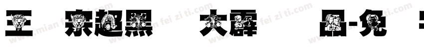 王汉宗超黑体 大霹雳样品字体转换
